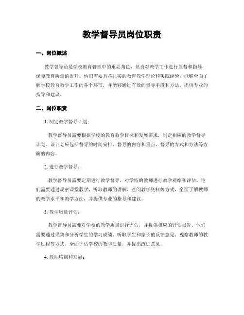 教学督导员岗位职责