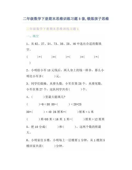 二年级数学下册期末思维训练习题3套,锻炼孩子思维