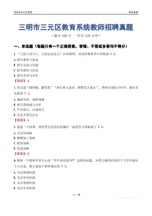 三明市三元区教育系统教师招聘真题