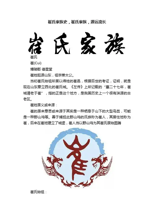 崔氏家族史，崔氏家族，源远流长