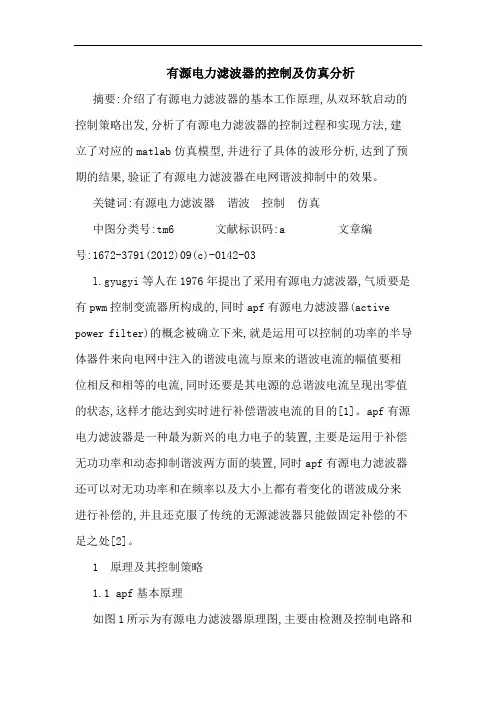 有源电力滤波器的控制及仿真分析
