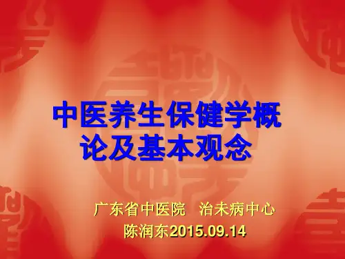 中医养生学概论及基本观念