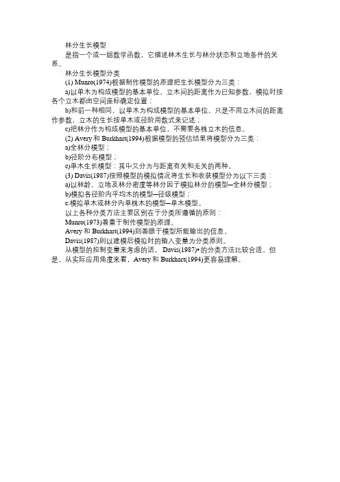 百科知识精选林分生长模型