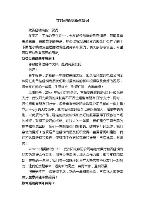 致各经销商新年贺词