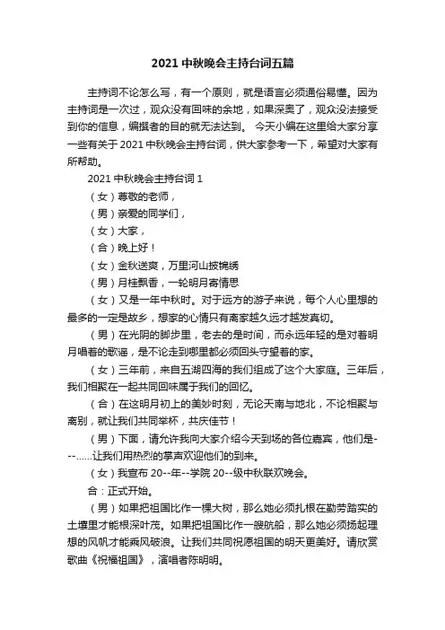 2021中秋晚会主持台词五篇