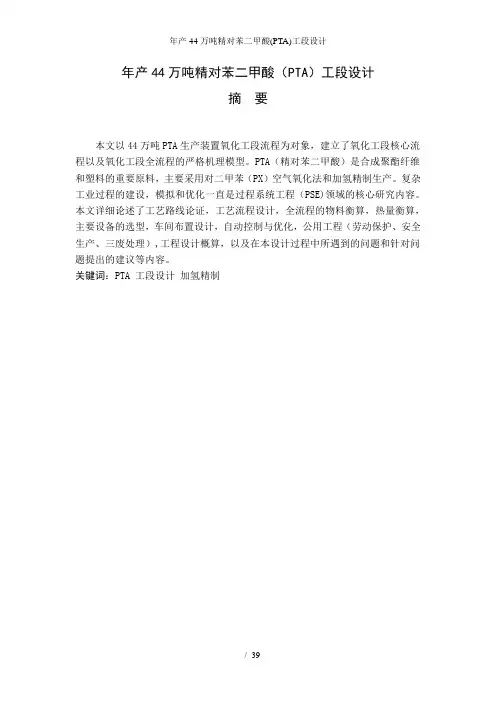 年产44万吨精对苯二甲酸(PTA)工段设计