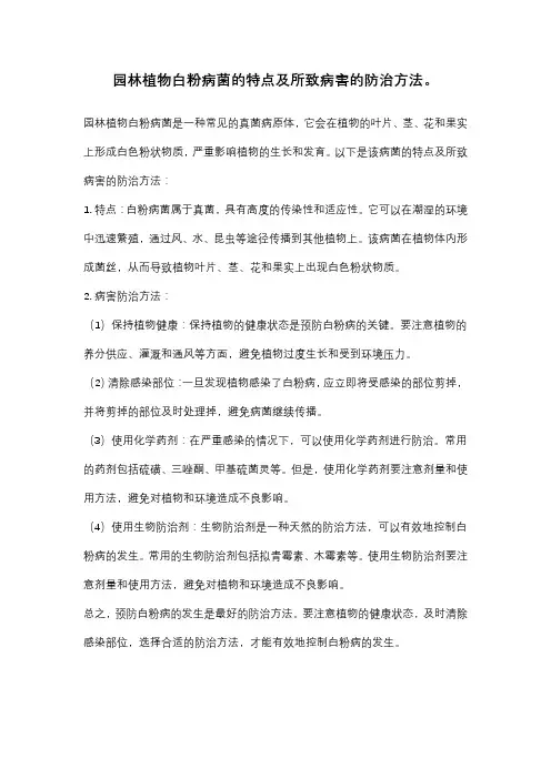 园林植物白粉病菌的特点及所致病害的防治方法。