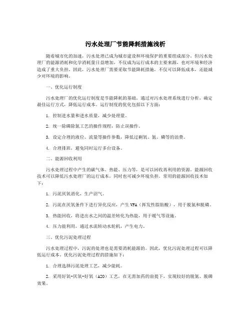 污水处理厂节能降耗措施浅析