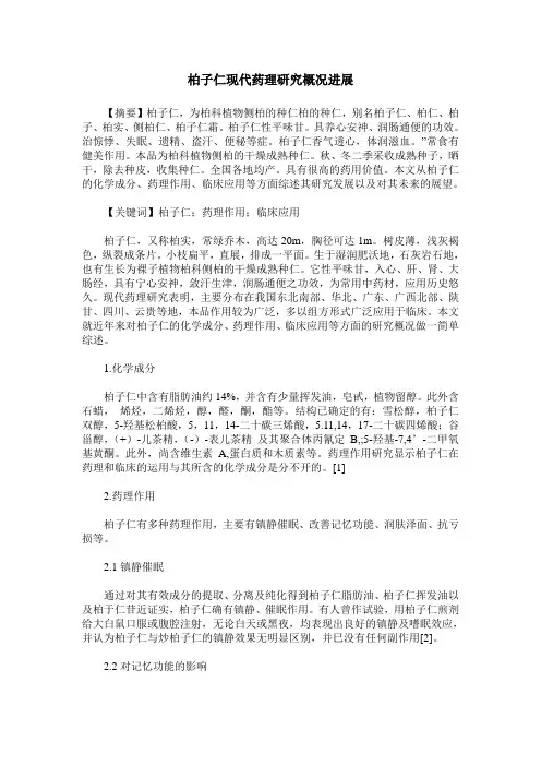 柏子仁现代药理研究概况进展