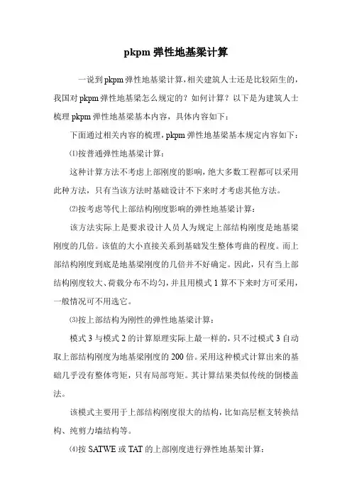 pkpm弹性地基梁计算.doc