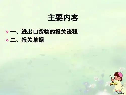 第六讲报关程序和报关单精编版