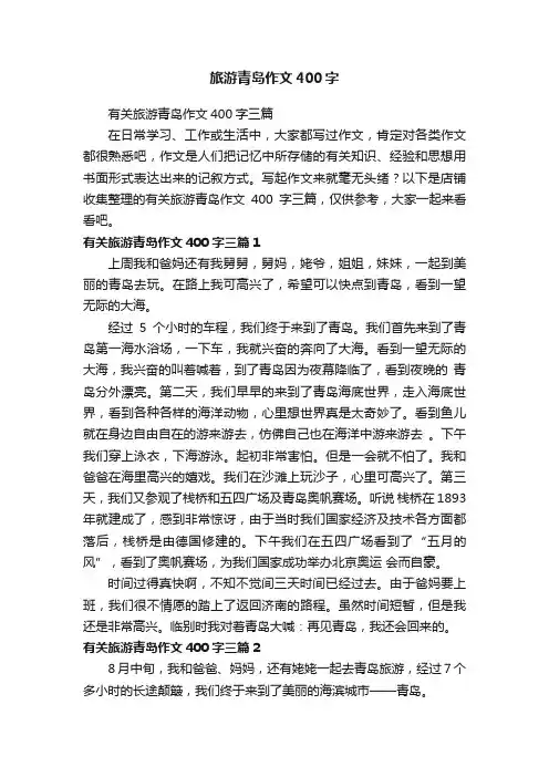 旅游青岛作文400字