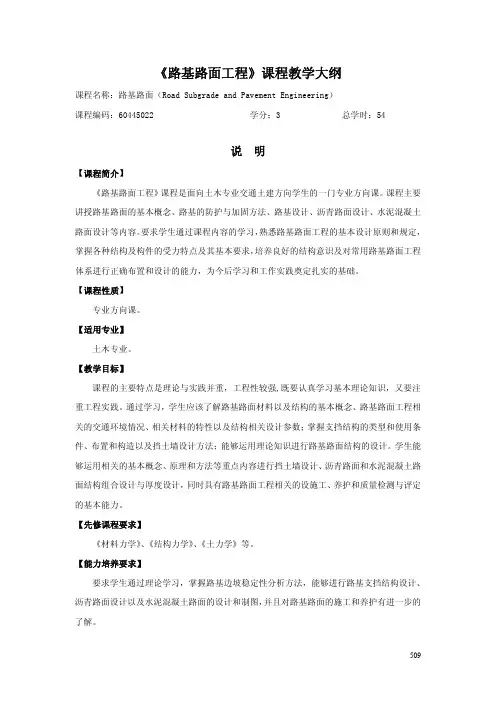 《路基路面工程》课程教学大纲