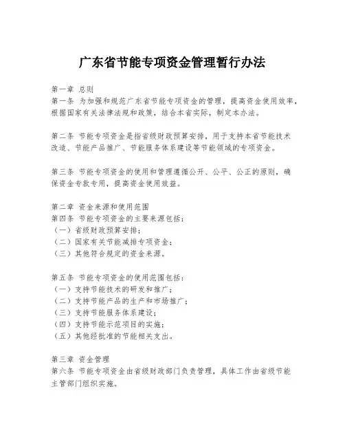 广东省节能专项资金管理暂行办法