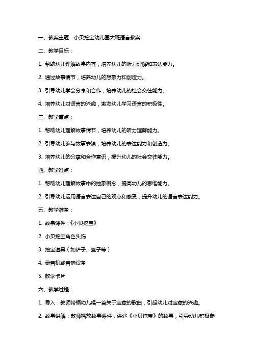小贝挖宝幼儿园大班语言教案