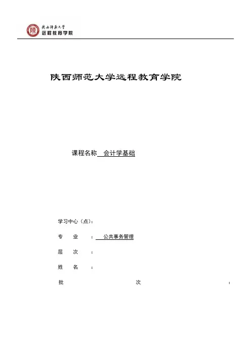 《会计学基础》作业(高起专)