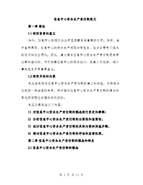 信息中心安全生产责任制范文（三篇）