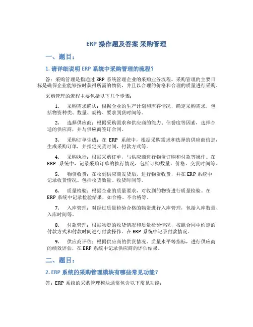erp操作题及答案 采购管理