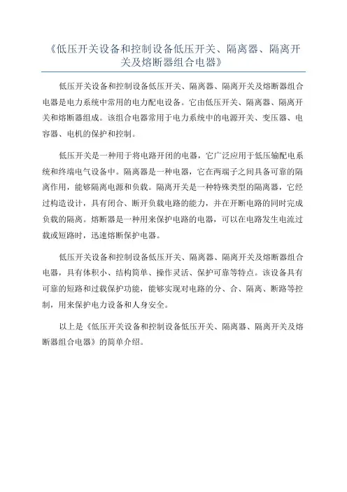 《低压开关设备和控制设备低压开关、隔离器、隔离开关及熔断器组合电器》