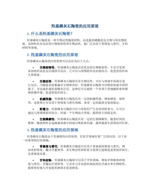 羟基磷灰石陶瓷的应用原理