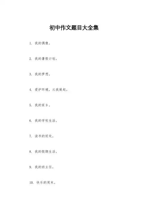 初中作文题目大全集