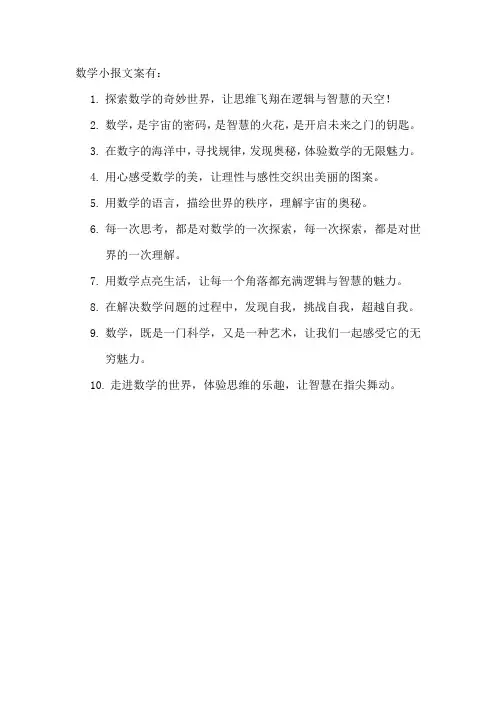 数学小报文案