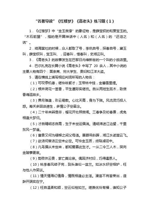 “名著导读”《红楼梦》《高老头》练习题（1）