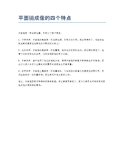 平面镜成像的四个特点