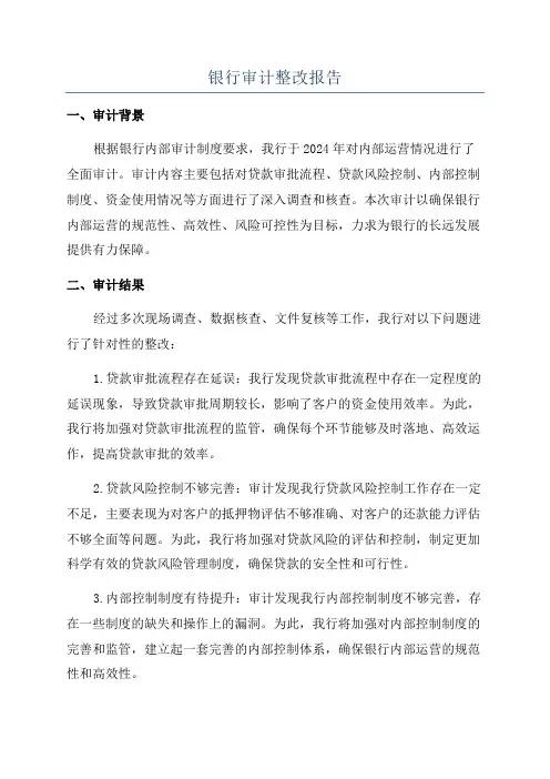 银行审计整改报告