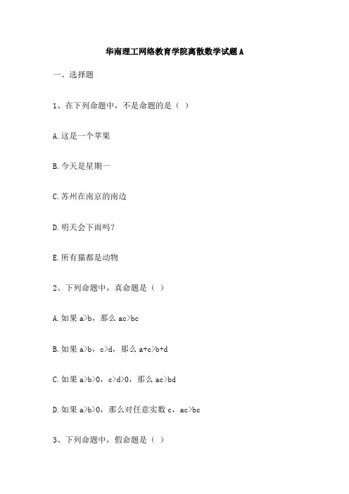华南理工网络教育学院离散数学试题A