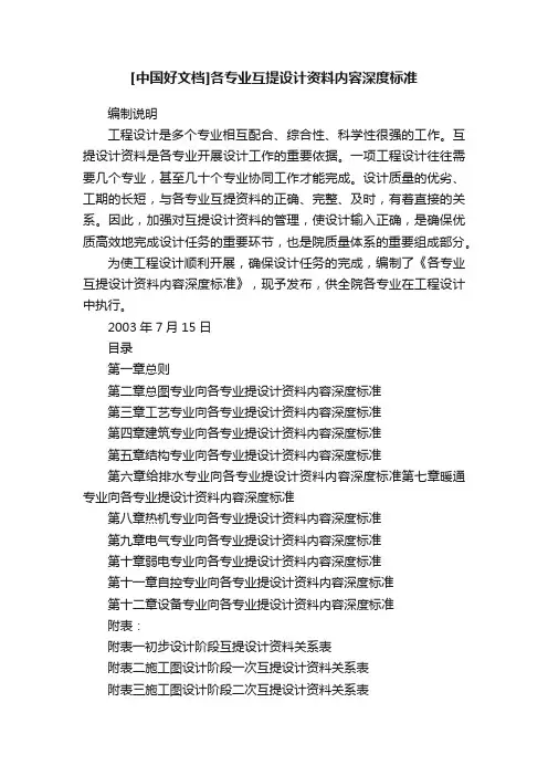 [中国好文档]各专业互提设计资料内容深度标准