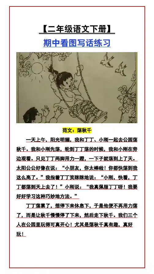 【二年级语文下册】 期中看图写话练习