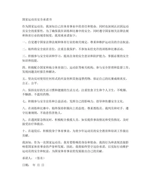 国家运动员安全承诺书