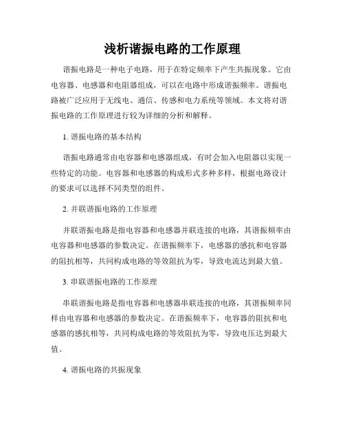 浅析谐振电路的工作原理
