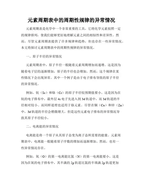 元素周期表中的周期性规律的异常情况