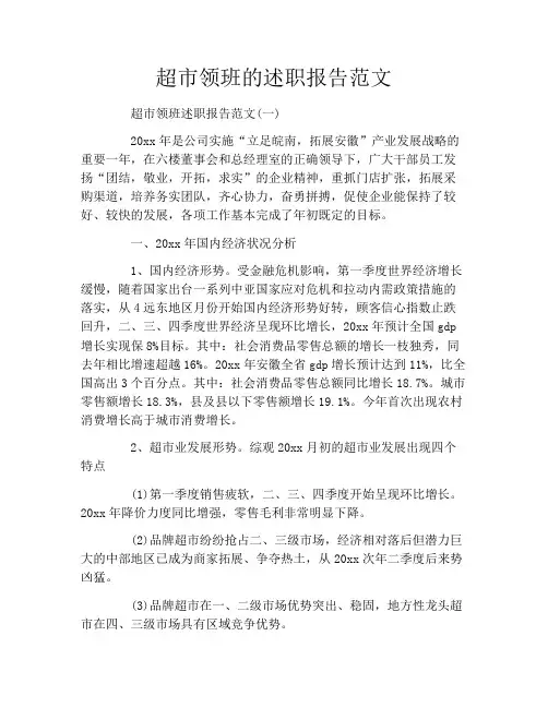 超市领班的述职报告范文