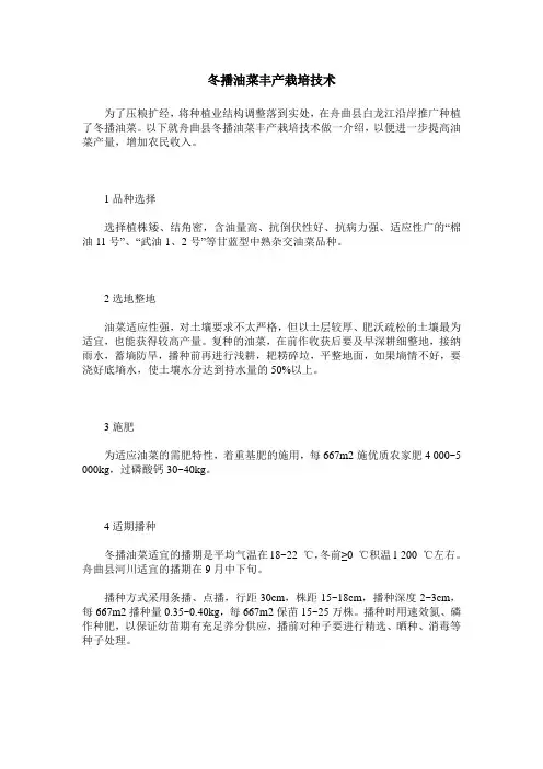 冬播油菜丰产栽培技术