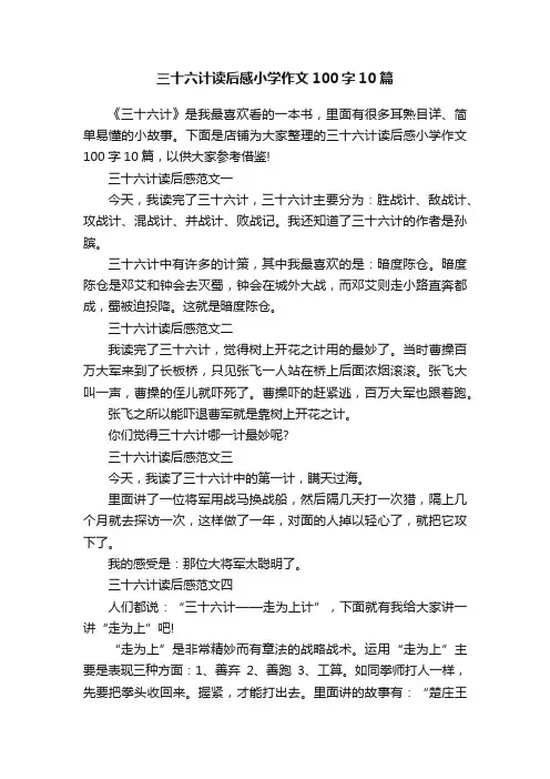 三十六计读后感小学作文100字10篇