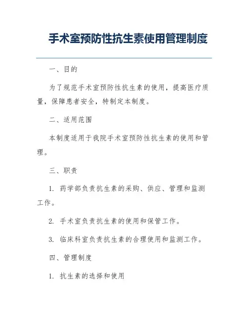 手术室预防性抗生素使用管理制度