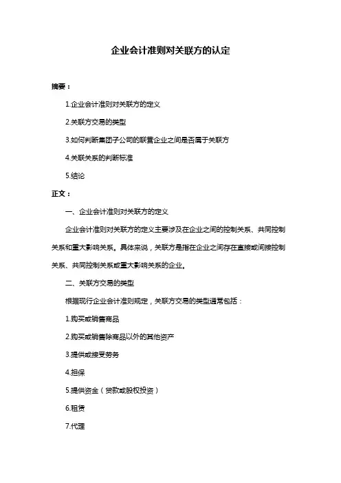 企业会计准则对关联方的认定