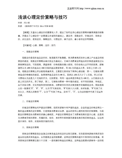 浅谈心理定价策略与技巧