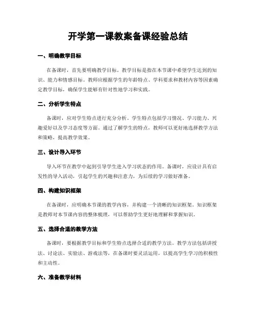 开学第一课教案备课经验总结