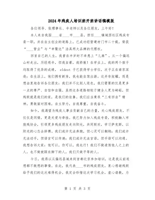 2024年残疾人培训班开班讲话稿模版（二篇）