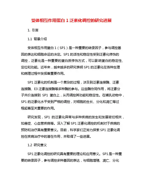 受体相互作用蛋白1泛素化调控的研究进展