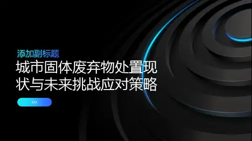 城市固体废弃物处置现状与未来挑战应对策略