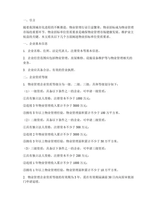 物业招标单位资质要求
