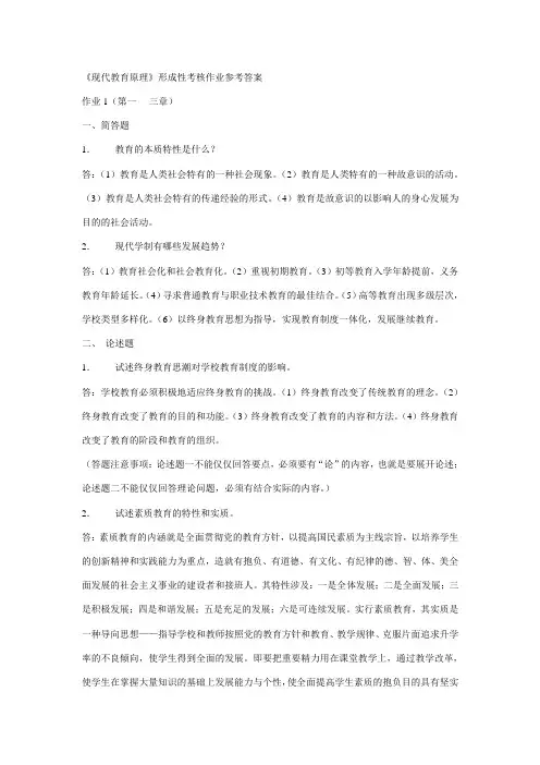 2023年现代教育原理形成性考核作业参考答案