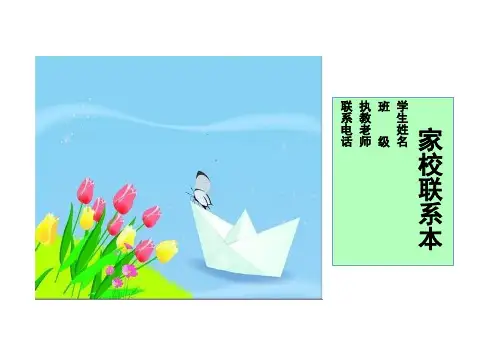 班主任常用表格--家校联系本3