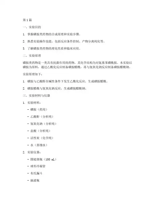 磺胺药物合成实验报告(3篇)