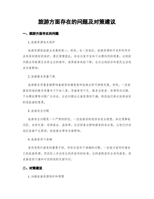 旅游方面存在的问题及对策建议